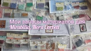 Мои запасы материалов для #mirabilia /бисер #millhill /Kreinik /Caron #вышивка