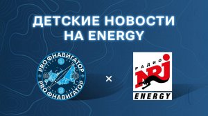 Школа «Дмитровский» на радио Energy