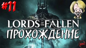 ПРОХОЖДЕНИЕ LORDS of the FALLEN 2023 - НАСТОЯТЕЛЬНИЦА УРСУЛА фон дер ПУК  #11 @Z-B-G