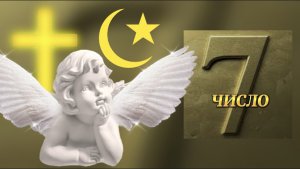 ЧИСЛО - 7. (Библия. Перезагрузка XXI.) БОЖИЙ ГЛАС.