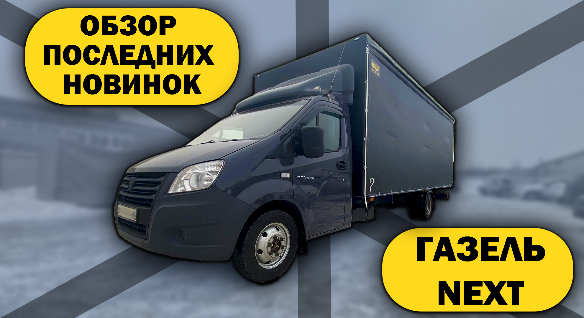 Переоборудование ГАЗель NEXT. Новые фонари в фургоне, сдвижная крыша.