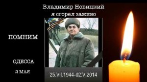 2 мая Одесса ПОМНИМ