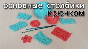 Основные столбики в вязании крючком.