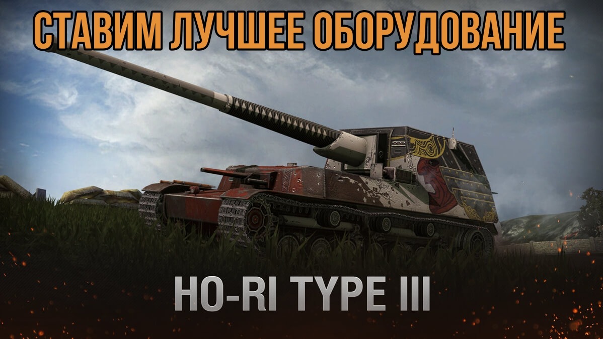 ЛУЧШЕЕ ОБОРУДОВАНИЕ ? Ho-Ri 3