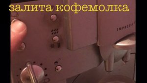 Кофемашина Jura E-75 ошибка 8 ремонт Кофемашины