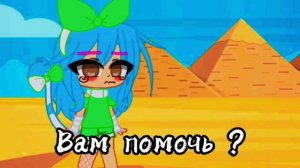 -[🏜️💛]-Вам помочь?-[💛🧡]-//меме-//-{Gacha klub}-💙Анкха💙-