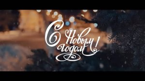 С Новым Годом | Sony A6300 Sigma 30mm