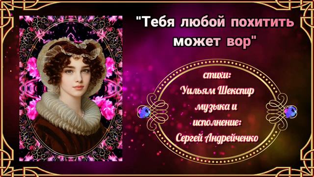 ТЕБЯ ЛЮБОЙ ПОХИТИТЬ МОЖЕТ ВОР (Уильям Шекспир. Сонет 48.) смотреть онлайн