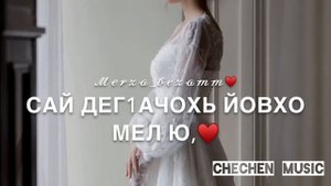 Чеченская Песня Ва Са Дагна Веза Велла??