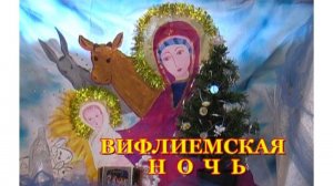 8.Январь.Вифлиемская ночь - праздник в детском саду           2012 г