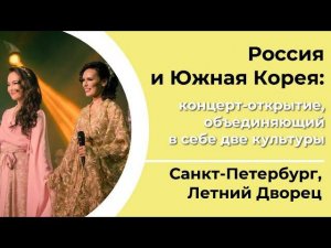 Россия и Южная Корея: концерт-открытие, объединяющий в себе две культуры | СПЕЦИАЛЬНЫЙ РЕПОРТАЖ