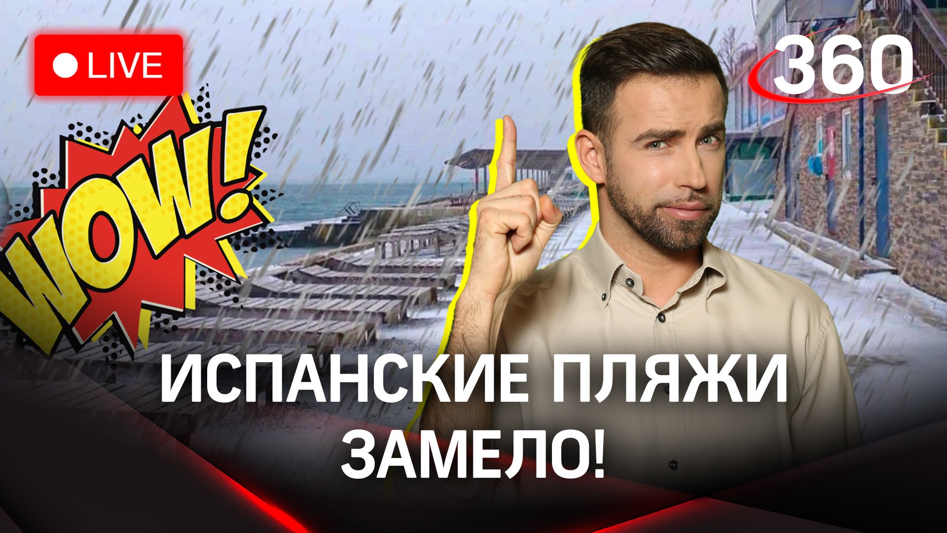 Снег на пляжах Андалусии. Прогноз погоды | Метеомобиль «360»