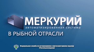 Меркурий в рыбной отрасли. Инструкция по применению