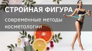 Как сделать стройное тело? Методы и возможности современной косметологии. Стройная и красивая фигура