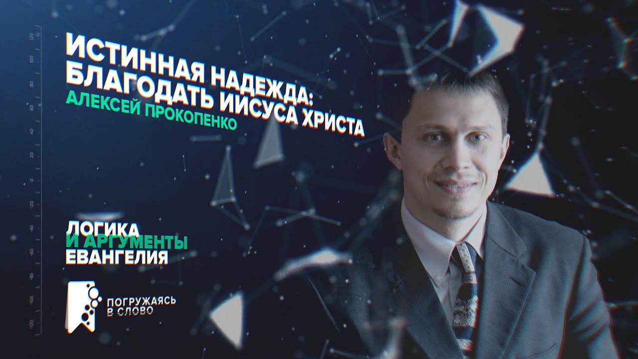 Истинная надежда: Благодать Иисуса Христа. Алексей Прокопенко. Послание к Римлянам