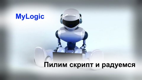 Знакомство с My Logic использование функций программирования спутниковых терминалов ГЛОНАССОФТ