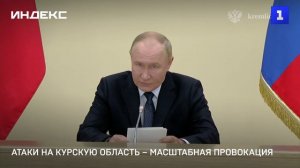 Атаки ВСУ на Курскую область – масштабная провокация