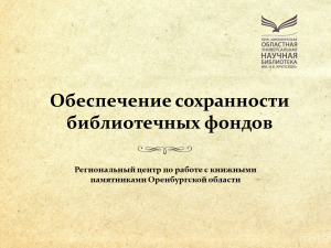 Вебинар: "Обеспечение безопасности библиотечных фондов"