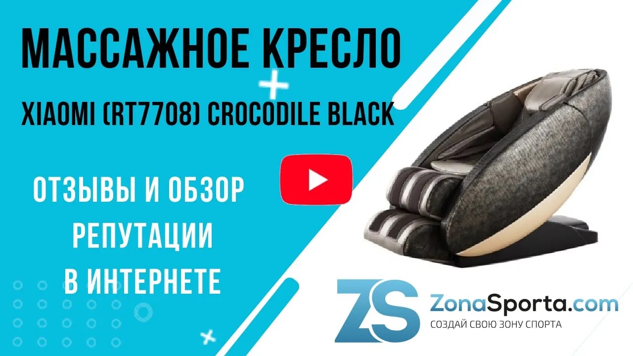 Массажное кресло Xiaomi (RT7708) Crocodile Black отзывы и обзор репутации в интернете