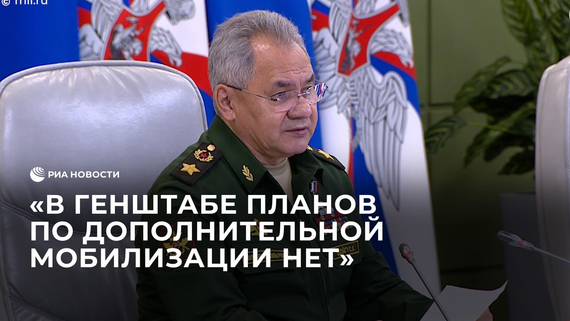 Шойгу о дополнительной мобилизации