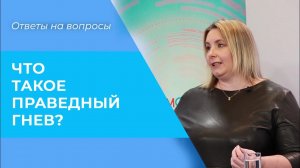ПРАВЕДНЫЙ гнев. Что значит «гневаясь, не согрешайте»? Гневливость
