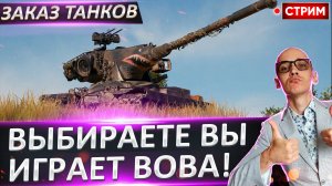 Танки на Заказ! Выбираете вы - еду я!