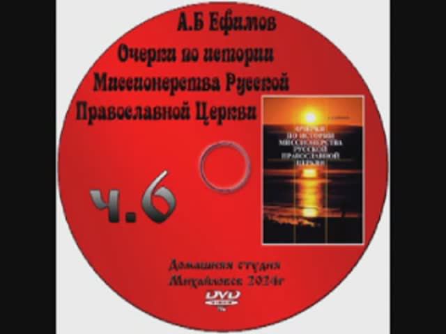 ОЧЕРКИ ПО ИСТОРИИ МИССИОНЕРСТВА РУССКОЙ ПРАВОСЛАВНОЙ ЦЕРКВИ Предмет Миссионерство А.Б.Ефимов часть 6
