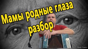Мамы родные глаза // разбор на гармони в тональности ре мажор