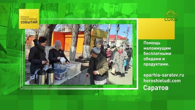 Саратов. Помощь малоимущим бесплатными обедами и продуктами