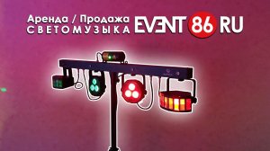 Светомузыка Сургут EVENT86RU : Leuchtkraft FXBAR-5SET