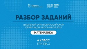 Разбор заданий школьного этапа ВсОШ 2023 года по математике, 4 класс, 3 группа регионов