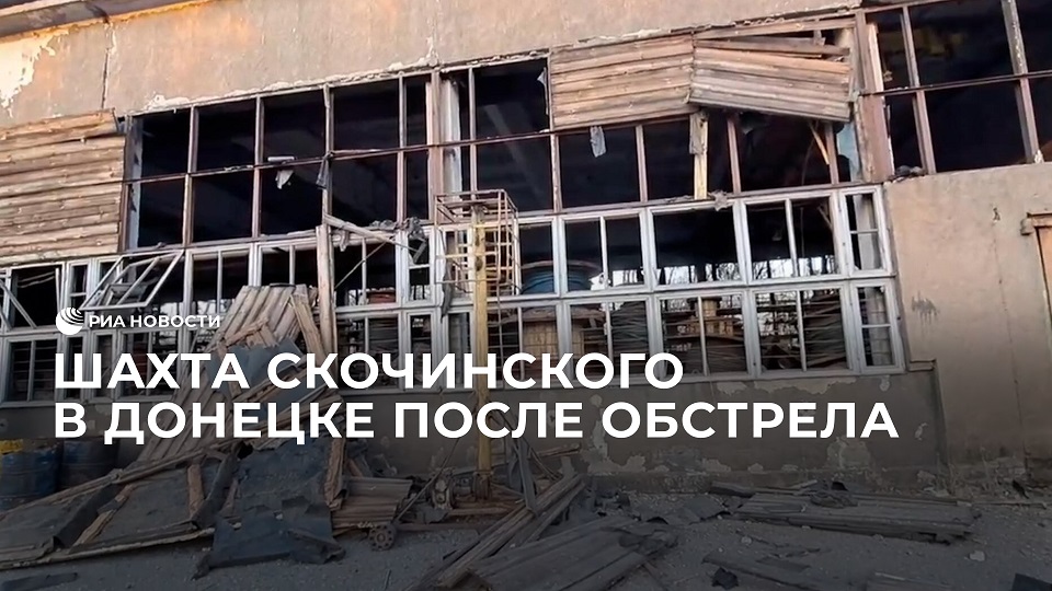 Шахта Скочинского в Донецке после обстрела