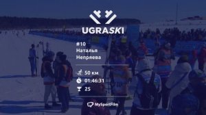 Наталья Непряева на Югорском лыжном марафоне