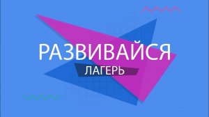 Лагерь в Студии "Развивайся"