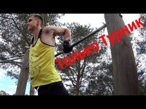 Как Прокачать ВСЕ Мышцы ТОЛЬКО на Турнике!