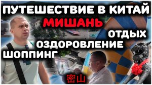 Путешествие в Китай. Город Мишань. Обзор. Отдых, оздоровление, шоппинг. 2024.