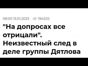 Перевал Дятлова. Елена Дмитриевская. " На допросах все отрицали..."
