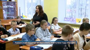 Рыбинск-40. РЫБИНСКИЙ ПЕДАГОГ МОЖЕТ СТАТЬ УЧИТЕЛЕМ ГОДА РОССИИ