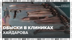 Обыски в клиниках Хайдарова — Москва24|Контент