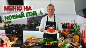 МЕНЮ НА НОВЫЙ ГОД  Вкусного Вам Праздничного Стола!