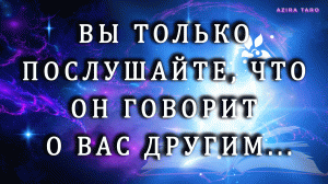 Вы только послушайте, что он говорит о вас другим и зачем? ??? Таро расклад