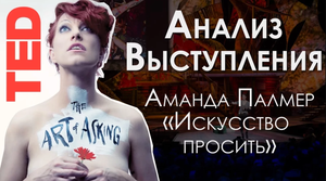 Разбор выступления Аманды Палмер на ТЕД | 6 советов для хорошего выступления | (Amanda Palmer TED)