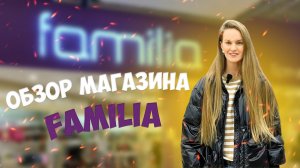 ОБЗОР МАГАЗИНА FAMILIA??????