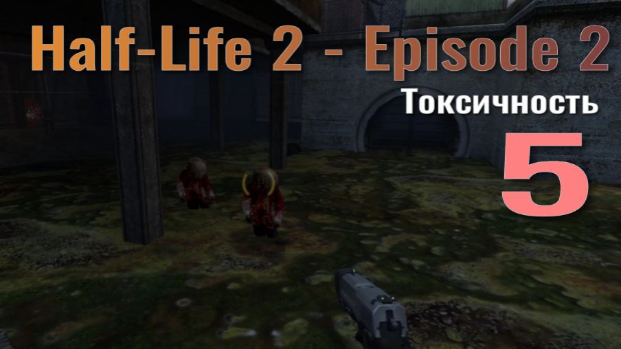 Half-Life 2 - Episode 2... №5
