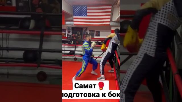 Самат готовить к бою против Эмиля Наврузова #popmma #хардкорфайтинг #самат