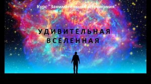 РЖЯ Лекция Удивительная вселенная. Алевтина Лещенко