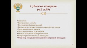 Публичное мероприятие Курского УФАС России 26 ноября 2021 года.