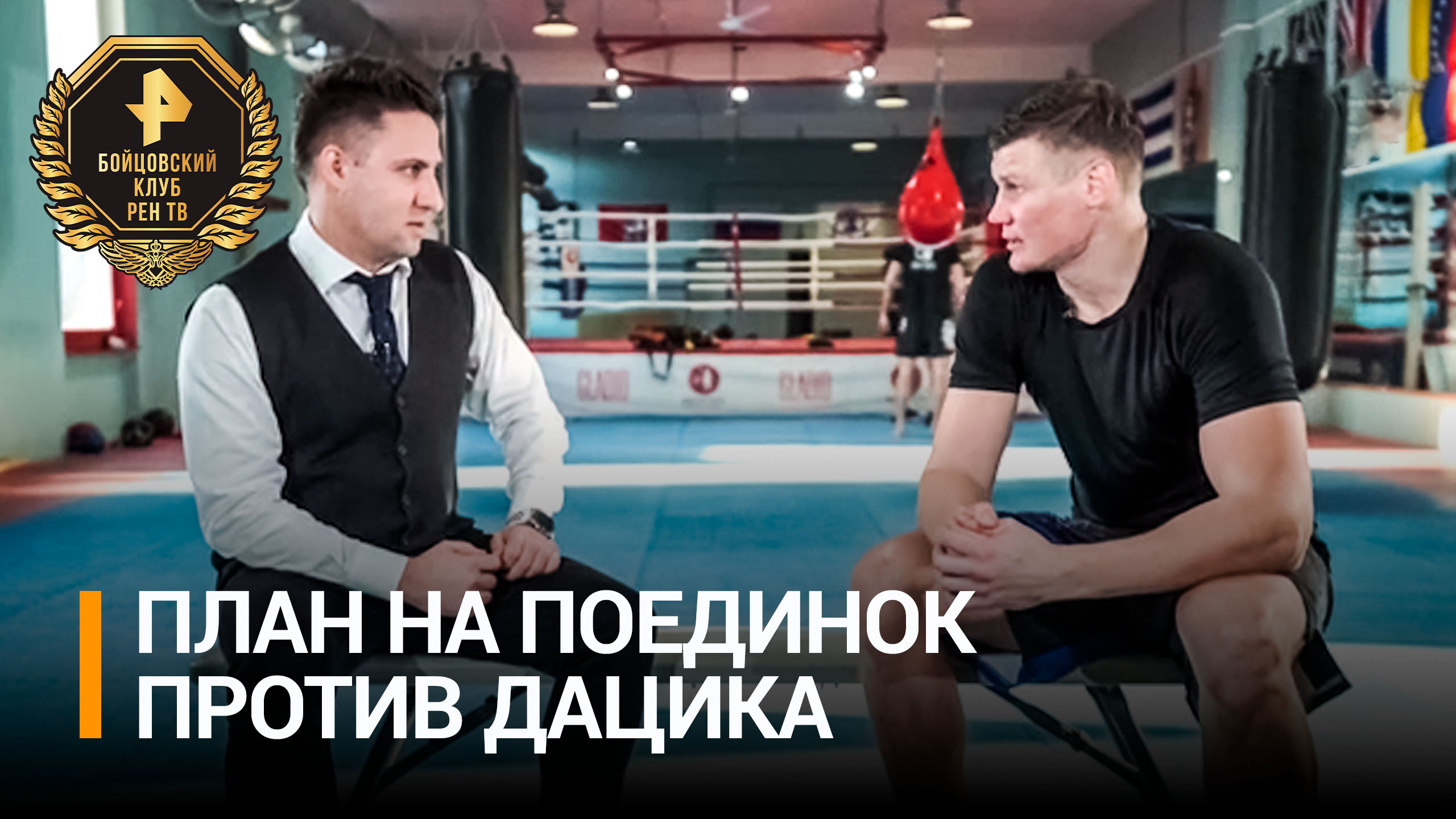 Шульский рассказал о плане на поединок против Вячеслава Дацика / Бойцовский клуб РЕН