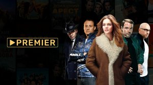 Правда _ Трейлер фильма _ PREMIER