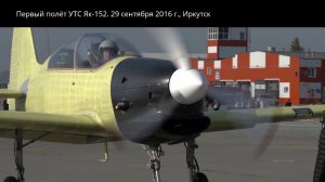 Первый полёт учебно-тренировочного самолёта Як-152